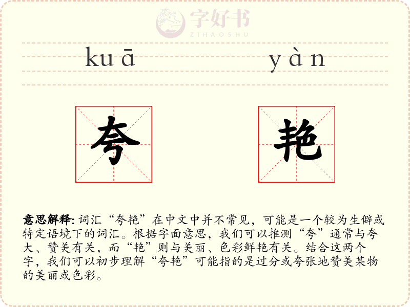 夸艳