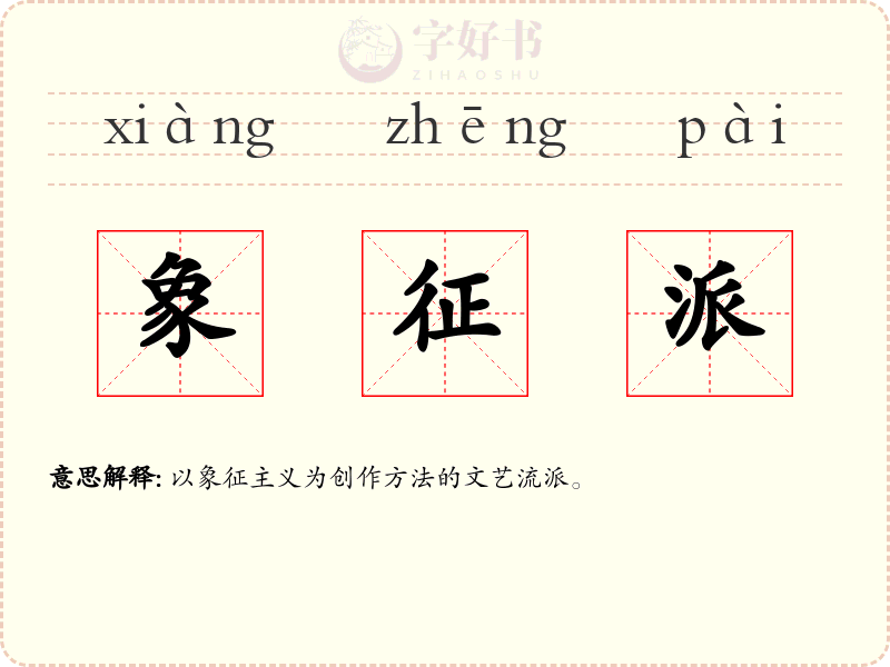 象征派