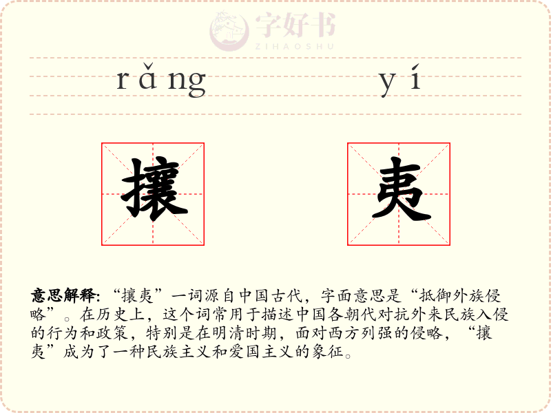 攘夷