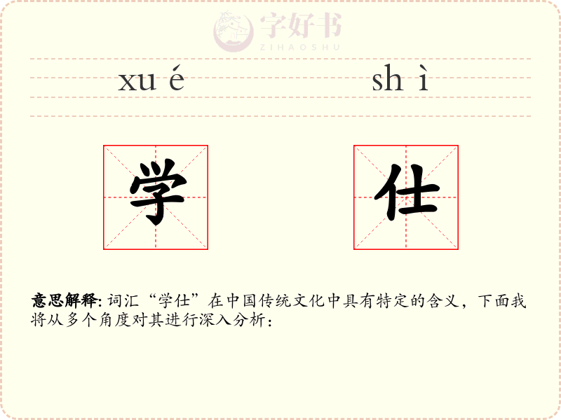 学仕