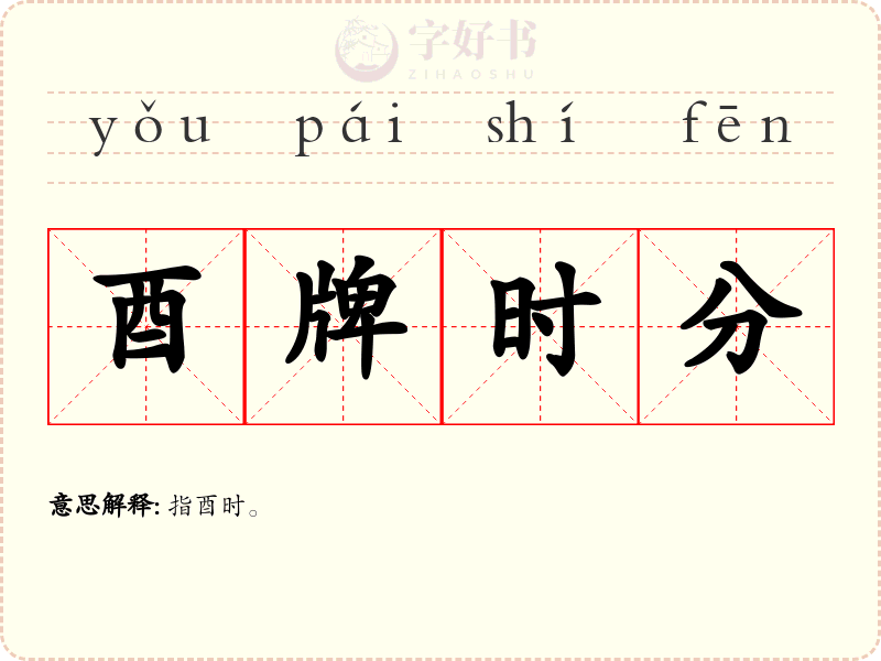 酉牌时分