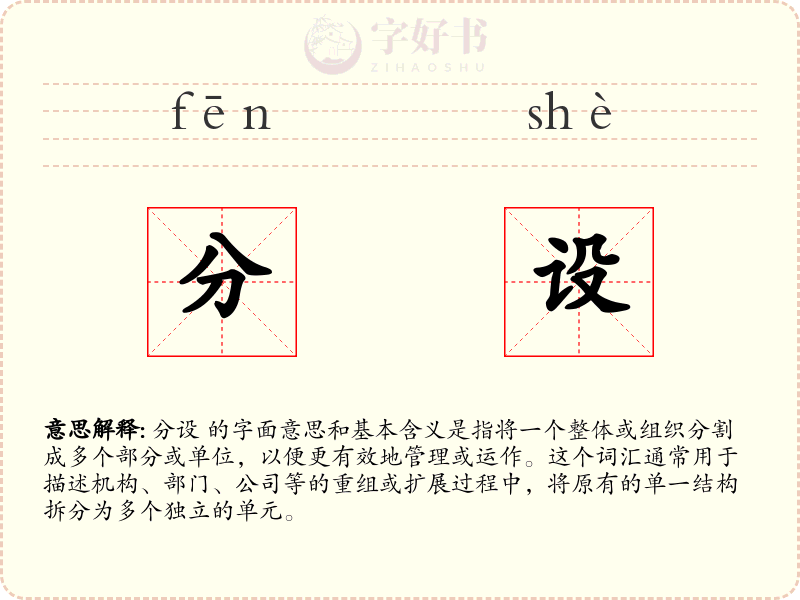 分设