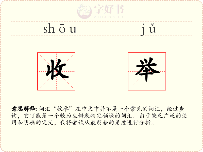 收举