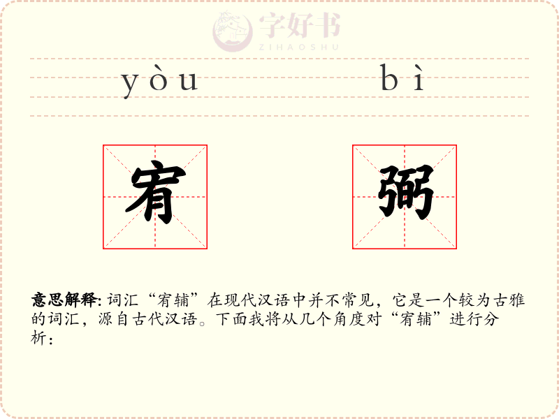 宥弼