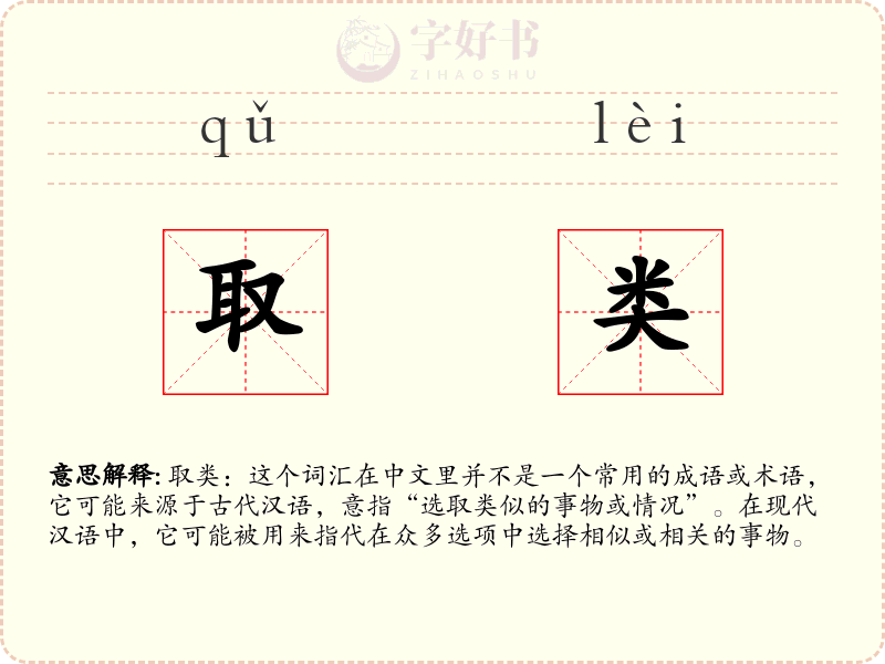 取类