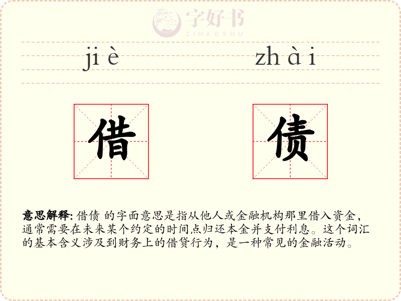 借债