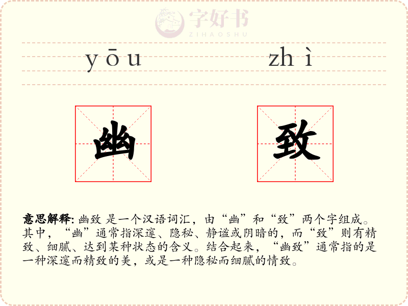 幽致