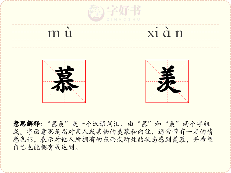 慕羡