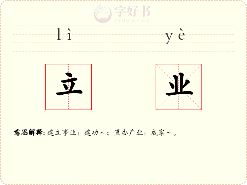 立业