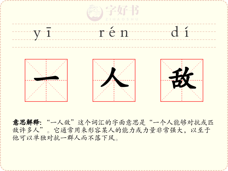 一人敌