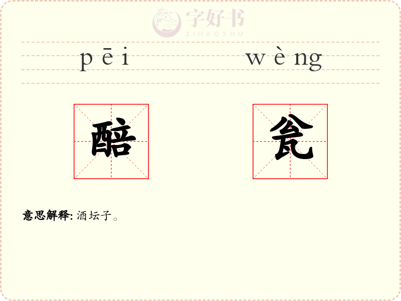 醅瓮