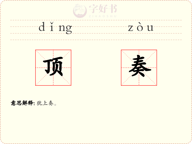 顶奏