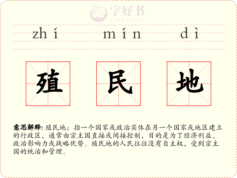 殖民地