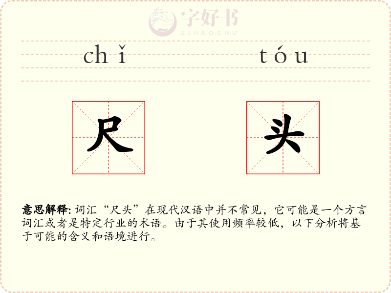 尺头