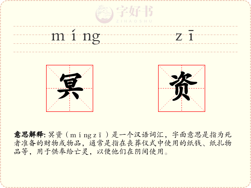 冥资