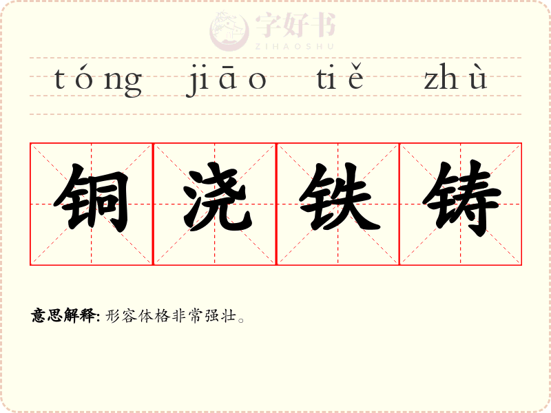 铜浇铁铸