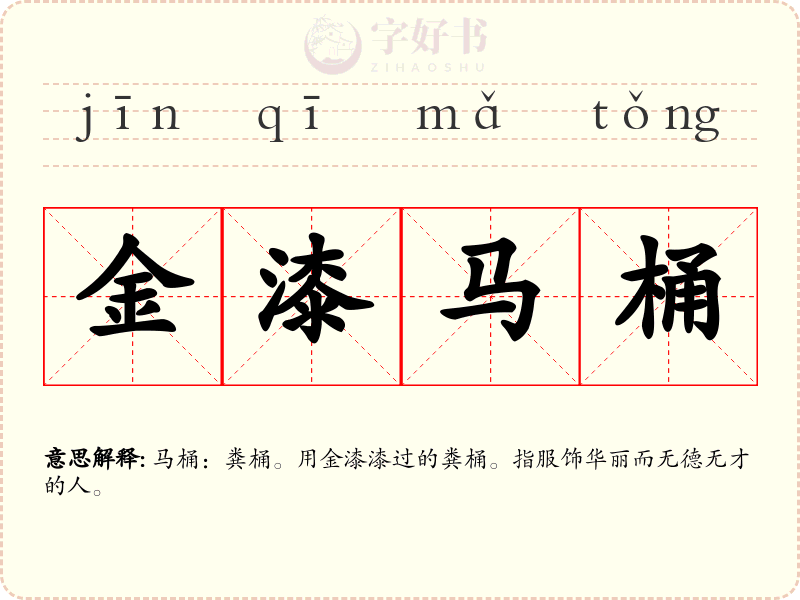 金漆马桶