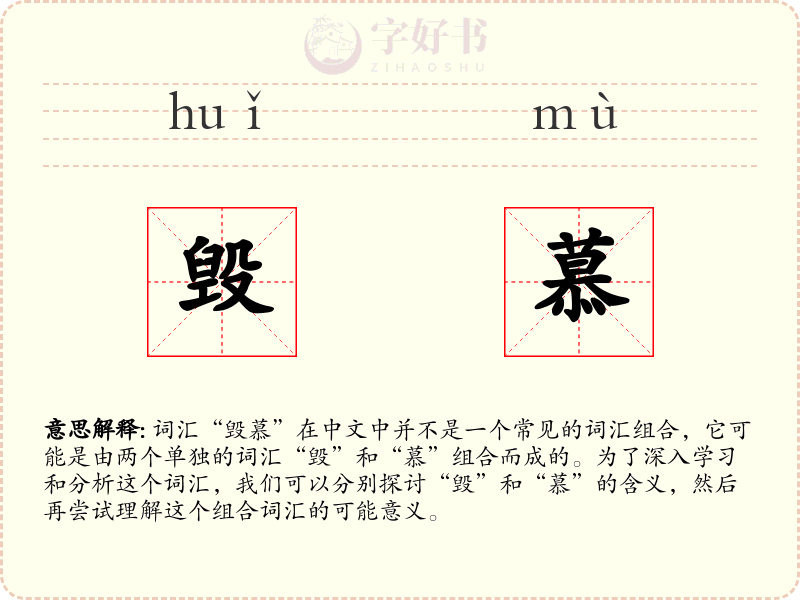 毁慕