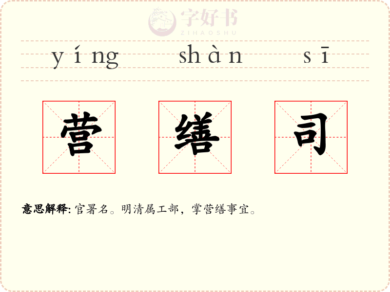 营缮司