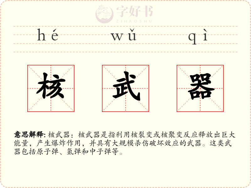 核武器
