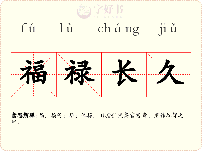 福禄长久