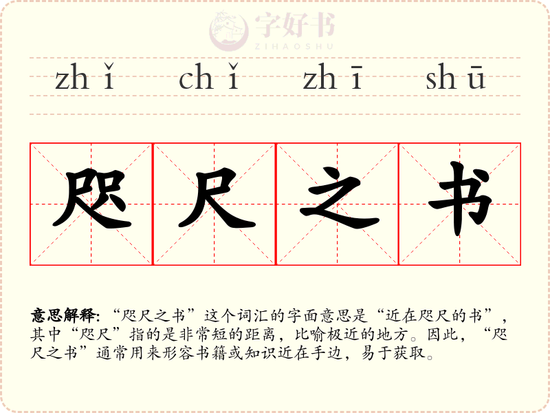 咫尺之书