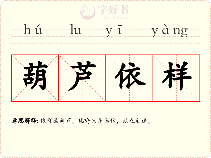 葫芦依样
