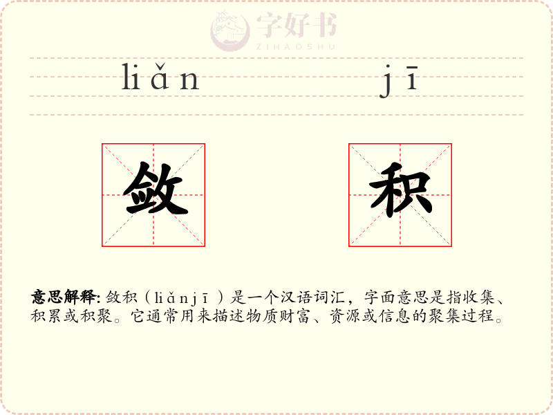 敛积
