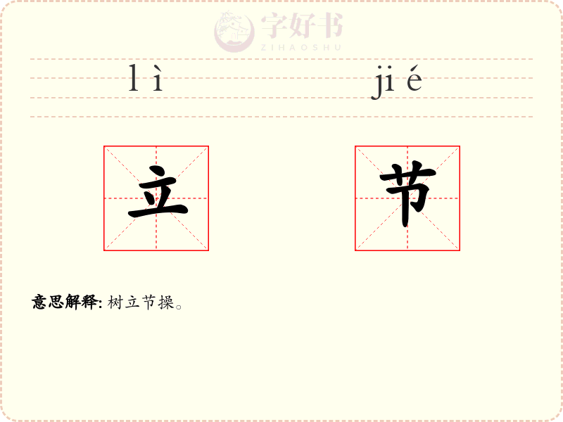 立节