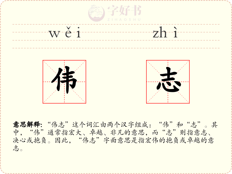 伟志