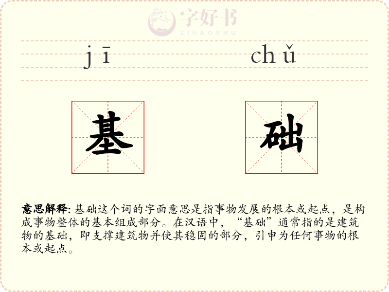 基础