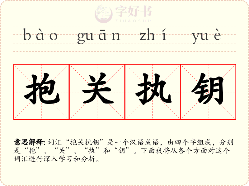 抱关执钥