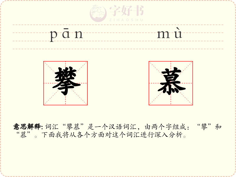攀慕