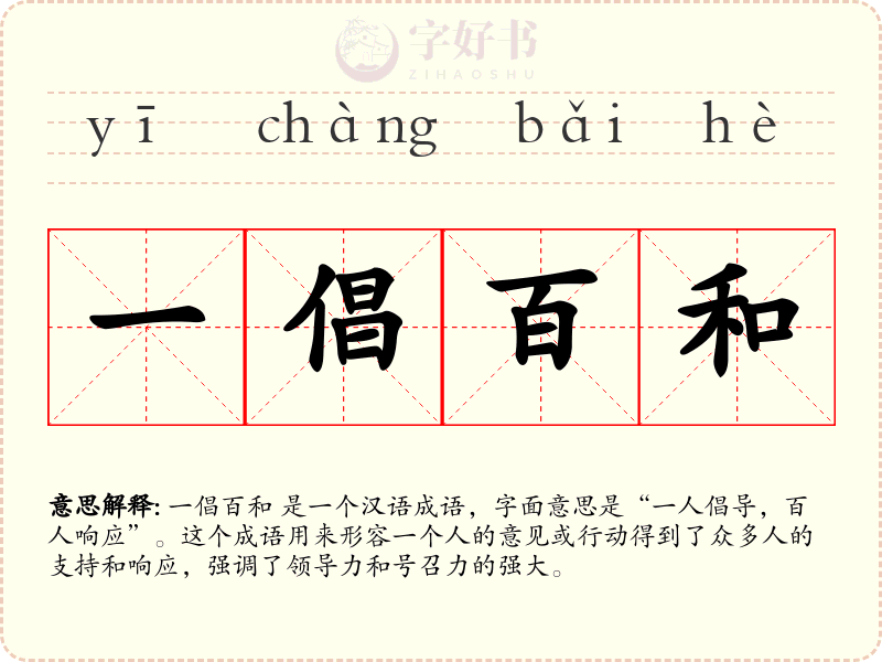 一倡百和