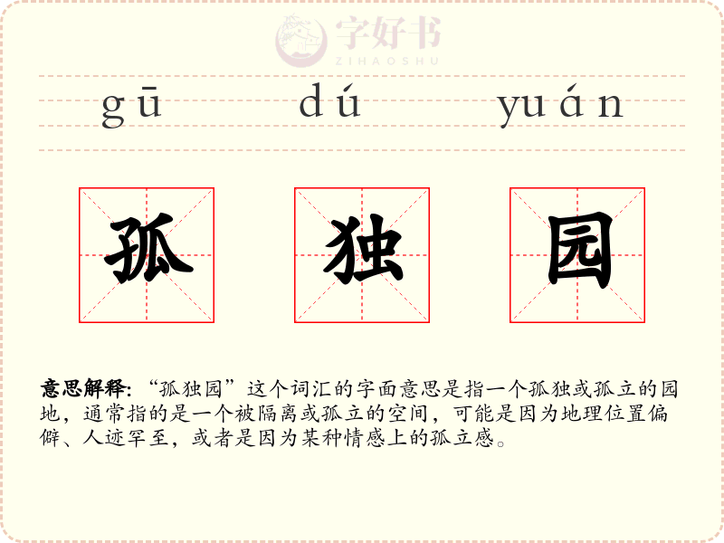 孤独园