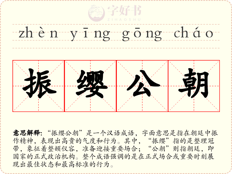 振缨公朝