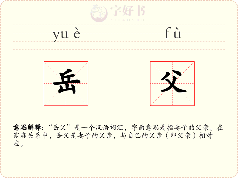 岳父