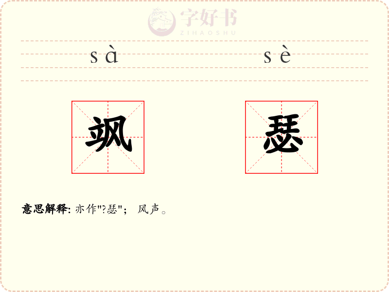 飒瑟