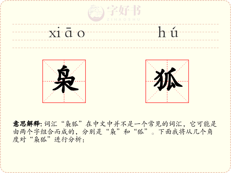 枭狐