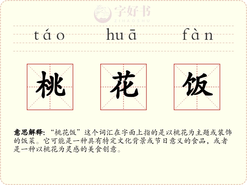 桃花饭