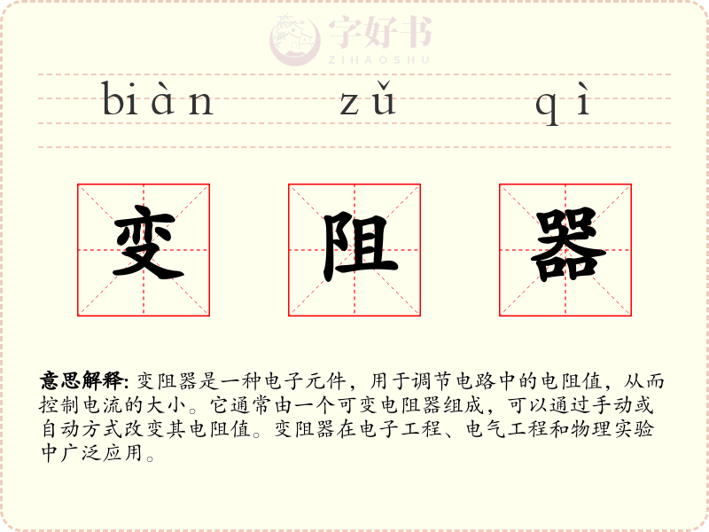 变阻器