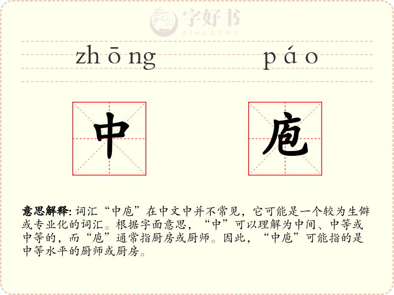 中庖