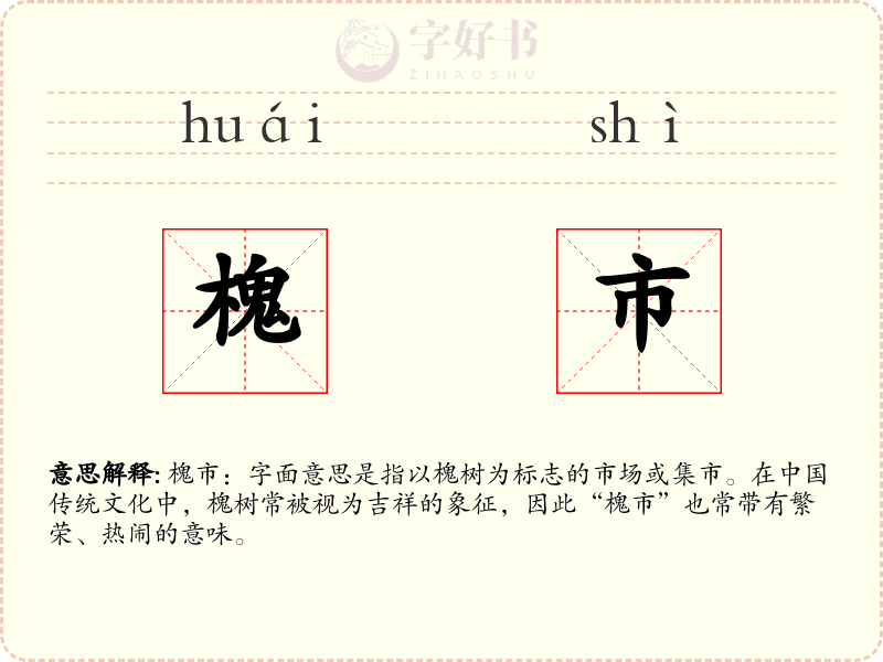 槐市
