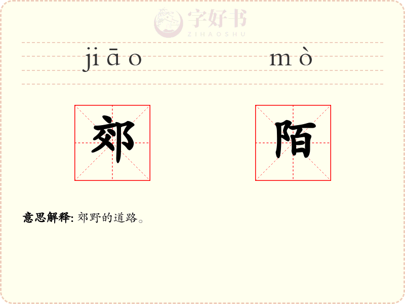 郊陌