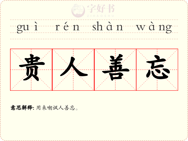 贵人善忘