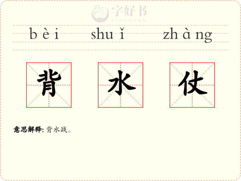 背水仗