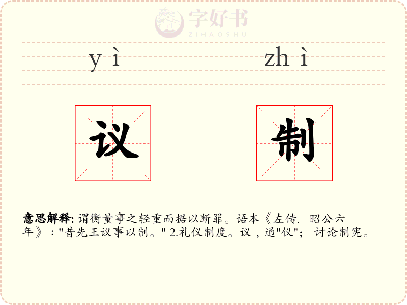 议制