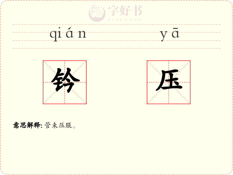 钤压