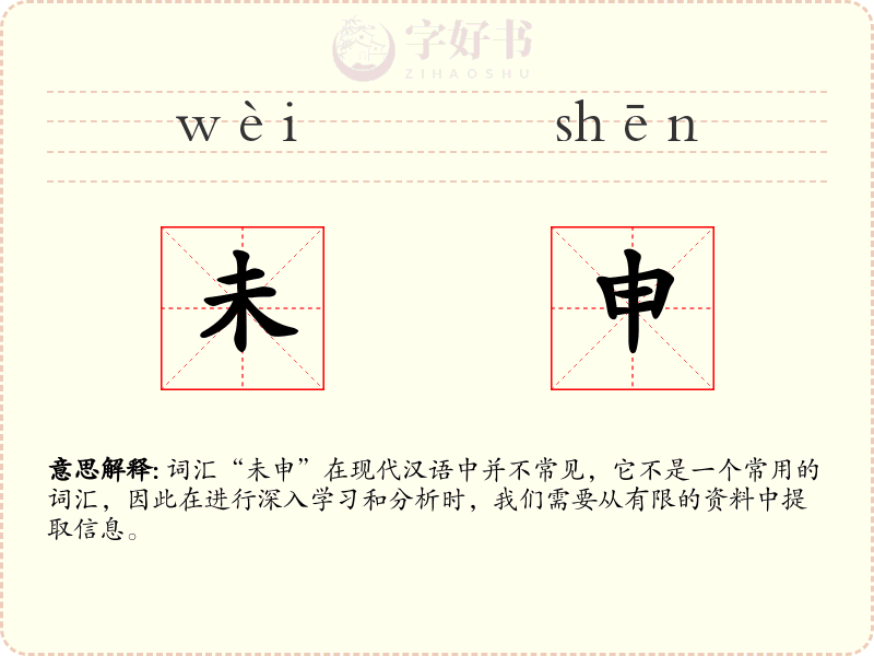未申