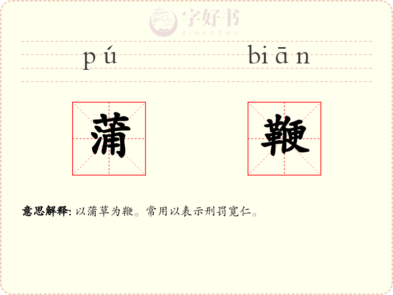 蒲鞭